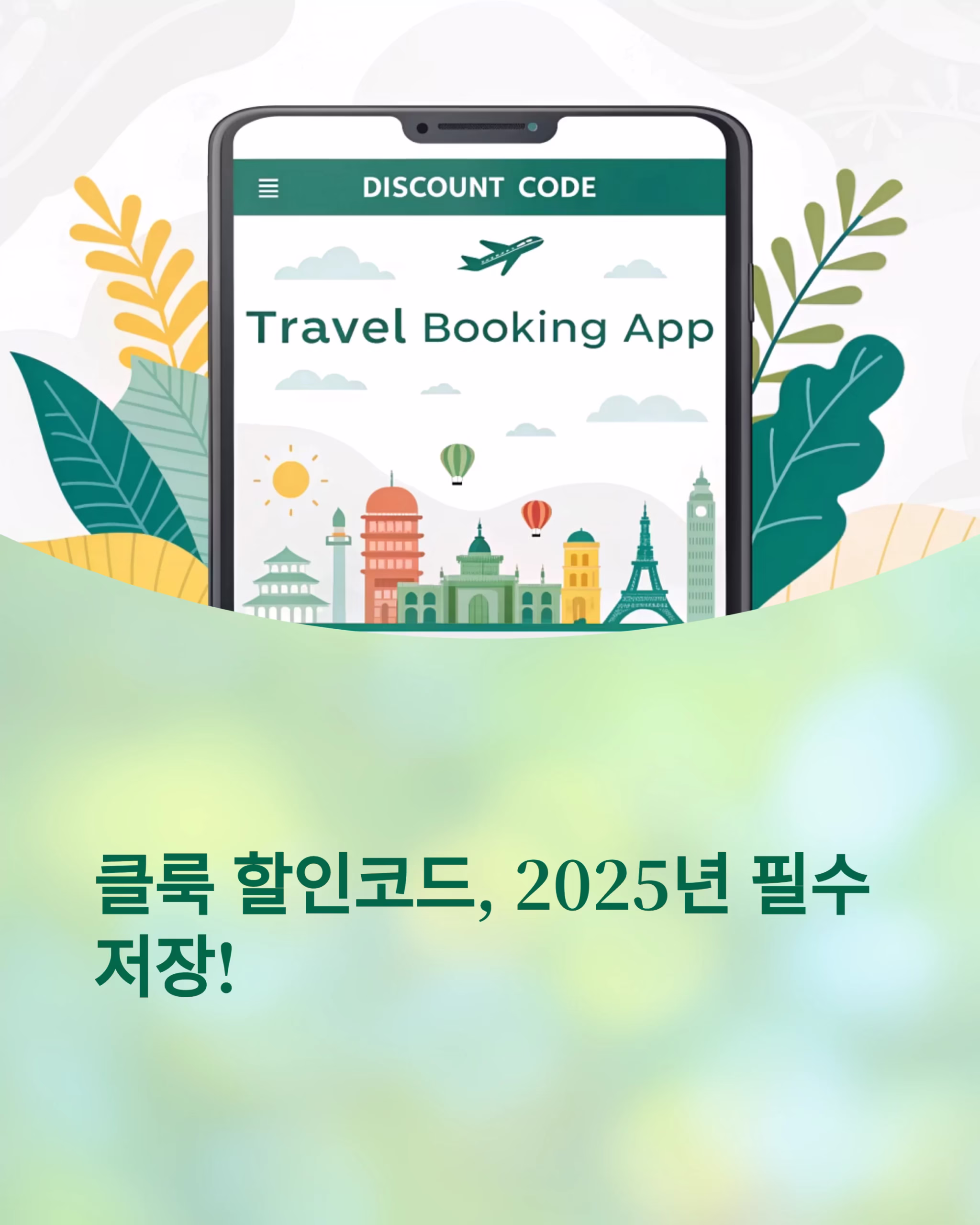 2025년 필수 저장! 지금 쓸 수 있는 클룩 할인코드 추천